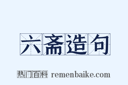 六斋造句是什么意思的图片